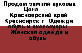 Продам зимний пуховик › Цена ­ 1 500 - Красноярский край, Красноярск г. Одежда, обувь и аксессуары » Женская одежда и обувь   